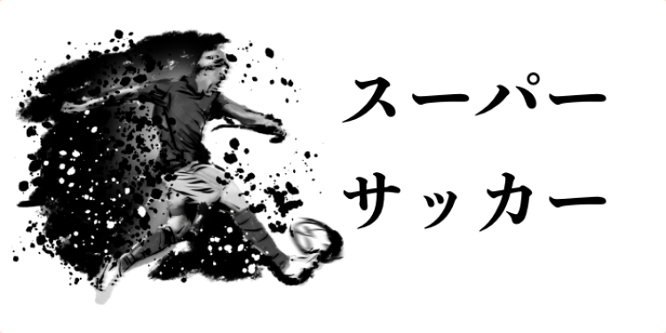 スーパーサッカー